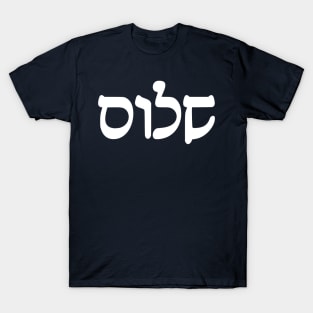 Shalom - Peace (Hebrew, Rashi script) T-Shirt